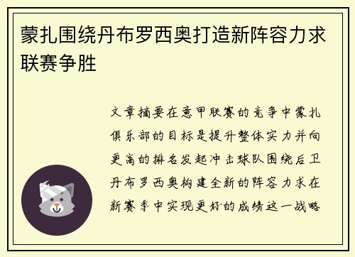 蒙扎围绕丹布罗西奥打造新阵容力求联赛争胜