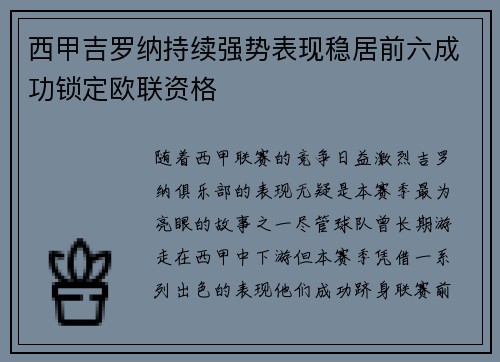 西甲吉罗纳持续强势表现稳居前六成功锁定欧联资格