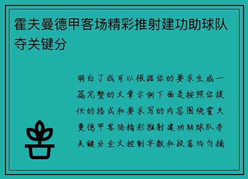 霍夫曼德甲客场精彩推射建功助球队夺关键分