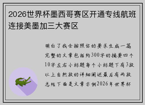 2026世界杯墨西哥赛区开通专线航班连接美墨加三大赛区