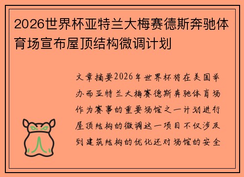 2026世界杯亚特兰大梅赛德斯奔驰体育场宣布屋顶结构微调计划