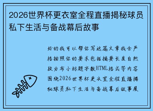 2026世界杯更衣室全程直播揭秘球员私下生活与备战幕后故事