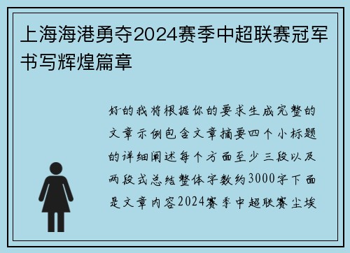 上海海港勇夺2024赛季中超联赛冠军书写辉煌篇章