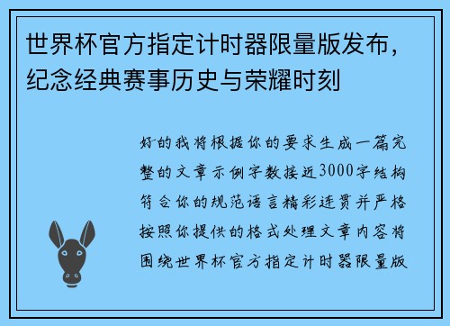 世界杯官方指定计时器限量版发布，纪念经典赛事历史与荣耀时刻