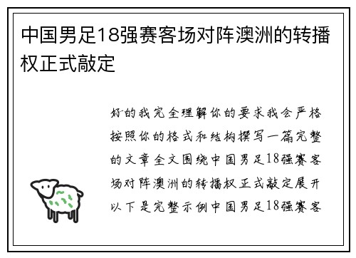 中国男足18强赛客场对阵澳洲的转播权正式敲定