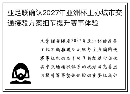 亚足联确认2027年亚洲杯主办城市交通接驳方案细节提升赛事体验