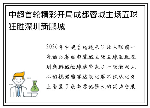 中超首轮精彩开局成都蓉城主场五球狂胜深圳新鹏城
