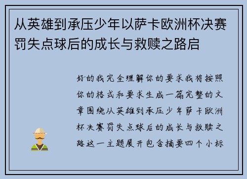 从英雄到承压少年以萨卡欧洲杯决赛罚失点球后的成长与救赎之路启