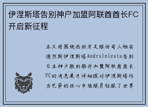 伊涅斯塔告别神户加盟阿联酋酋长FC开启新征程