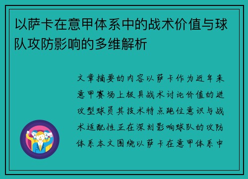 以萨卡在意甲体系中的战术价值与球队攻防影响的多维解析