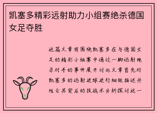 凯塞多精彩远射助力小组赛绝杀德国女足夺胜