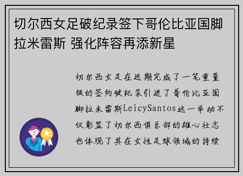切尔西女足破纪录签下哥伦比亚国脚拉米雷斯 强化阵容再添新星
