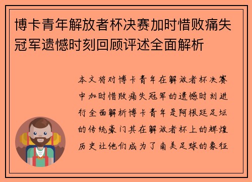 博卡青年解放者杯决赛加时惜败痛失冠军遗憾时刻回顾评述全面解析