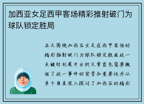 加西亚女足西甲客场精彩推射破门为球队锁定胜局