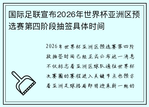 国际足联宣布2026年世界杯亚洲区预选赛第四阶段抽签具体时间