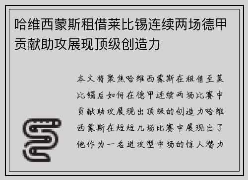 哈维西蒙斯租借莱比锡连续两场德甲贡献助攻展现顶级创造力