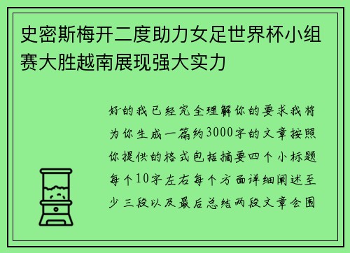 史密斯梅开二度助力女足世界杯小组赛大胜越南展现强大实力