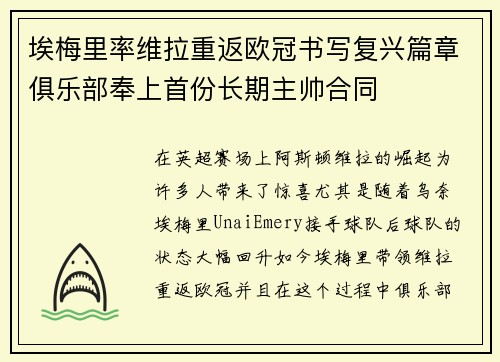 埃梅里率维拉重返欧冠书写复兴篇章俱乐部奉上首份长期主帅合同
