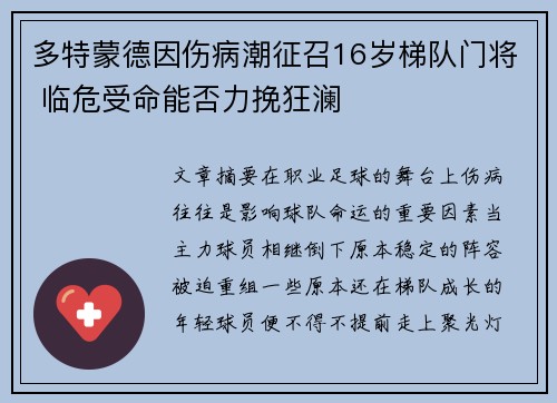 多特蒙德因伤病潮征召16岁梯队门将 临危受命能否力挽狂澜