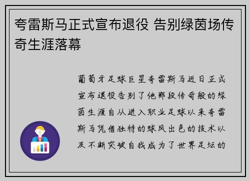 夸雷斯马正式宣布退役 告别绿茵场传奇生涯落幕