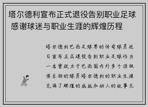 塔尔德利宣布正式退役告别职业足球 感谢球迷与职业生涯的辉煌历程