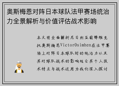 奥斯梅恩对阵日本球队法甲赛场统治力全景解析与价值评估战术影响