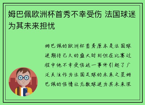 姆巴佩欧洲杯首秀不幸受伤 法国球迷为其未来担忧