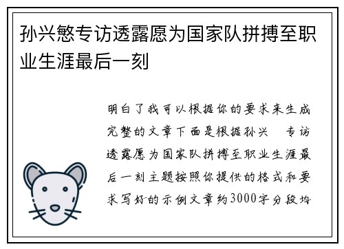 孙兴慜专访透露愿为国家队拼搏至职业生涯最后一刻