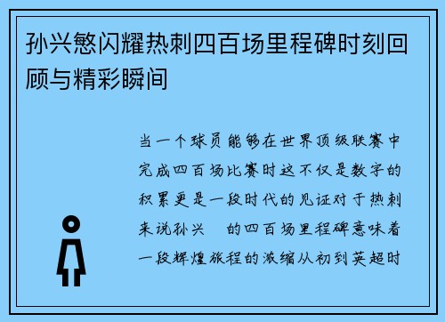 孙兴慜闪耀热刺四百场里程碑时刻回顾与精彩瞬间