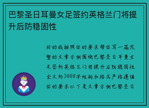 巴黎圣日耳曼女足签约英格兰门将提升后防稳固性