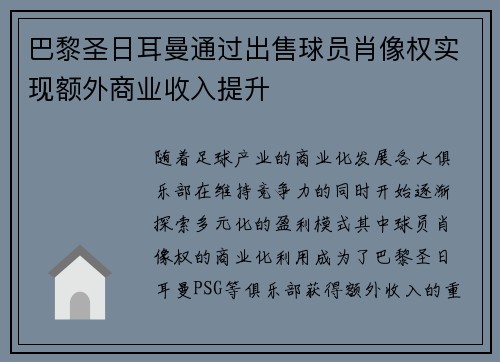 巴黎圣日耳曼通过出售球员肖像权实现额外商业收入提升