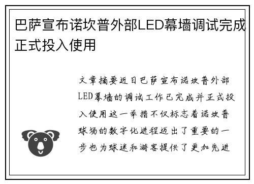 巴萨宣布诺坎普外部LED幕墙调试完成正式投入使用