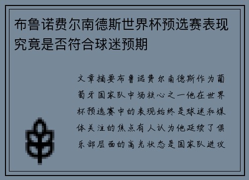 布鲁诺费尔南德斯世界杯预选赛表现究竟是否符合球迷预期