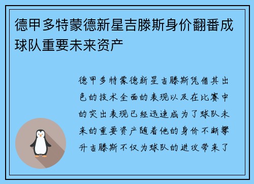 德甲多特蒙德新星吉滕斯身价翻番成球队重要未来资产