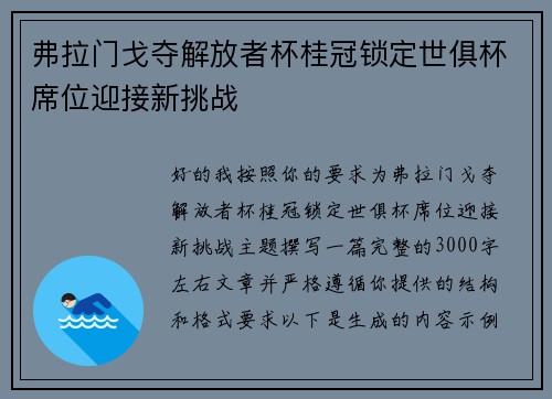 弗拉门戈夺解放者杯桂冠锁定世俱杯席位迎接新挑战