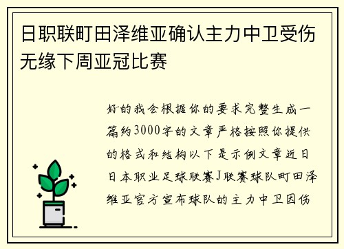 日职联町田泽维亚确认主力中卫受伤无缘下周亚冠比赛