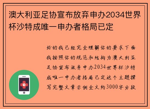 澳大利亚足协宣布放弃申办2034世界杯沙特成唯一申办者格局已定